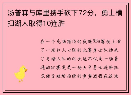 汤普森与库里携手砍下72分，勇士横扫湖人取得10连胜