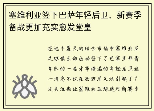 塞维利亚签下巴萨年轻后卫,新赛季备战更加充实愈发堂皇